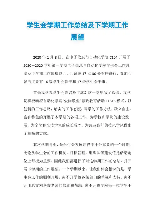 学生会学期工作总结及下学期工作展望