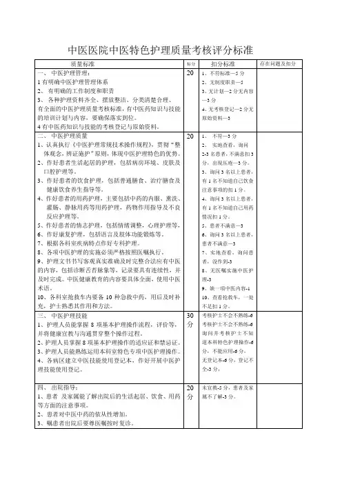 中医院中医特色护理质量考核评分标准