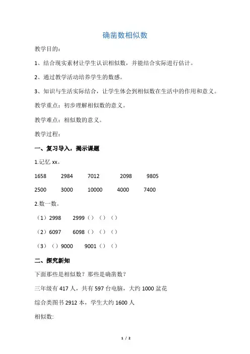 二年级数学下册第7单元万以内数的认识准确数近似数教案新人教版