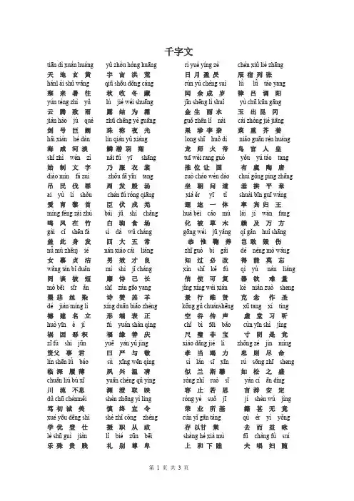 千字文拼音版全文(整理)
