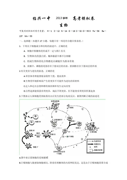 浙江省绍兴一中2014届高三考前模拟生物试卷 Word版含答案