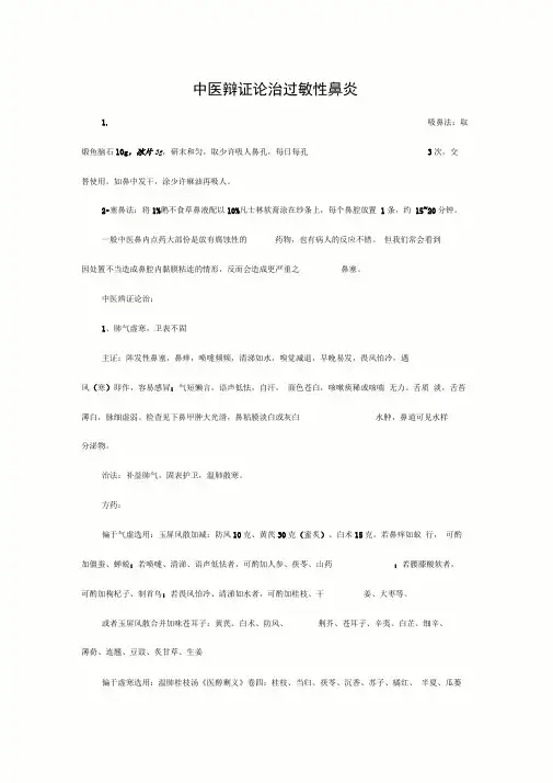 中医辩证论治过敏性鼻炎