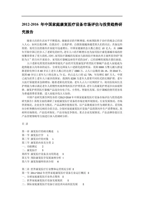 2012-2016年中国家庭康复医疗设备市场评估与投资趋势研究报告