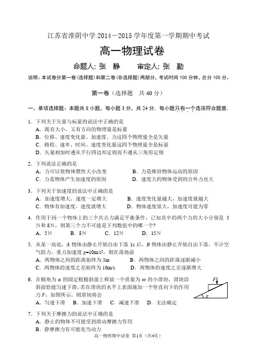 江苏省淮阴中学2014-2015学年度第一学期高一物理期中试卷