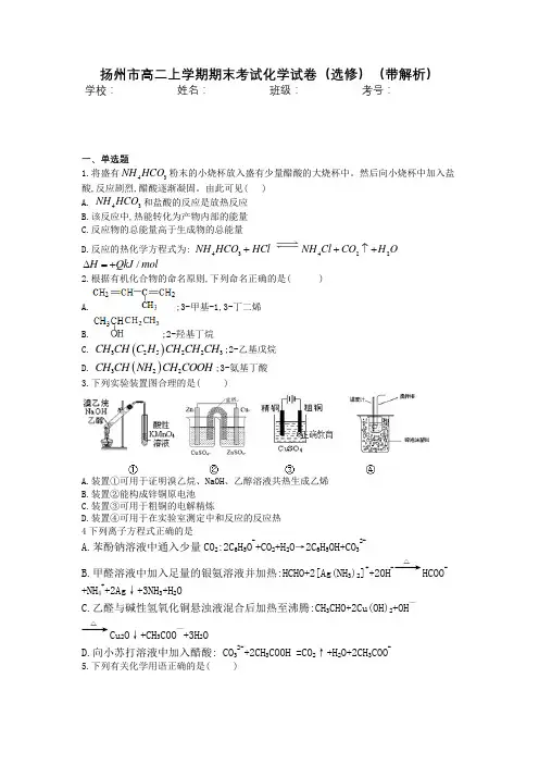 扬州市高二上学期期末考试化学试卷(选修)(带解析)