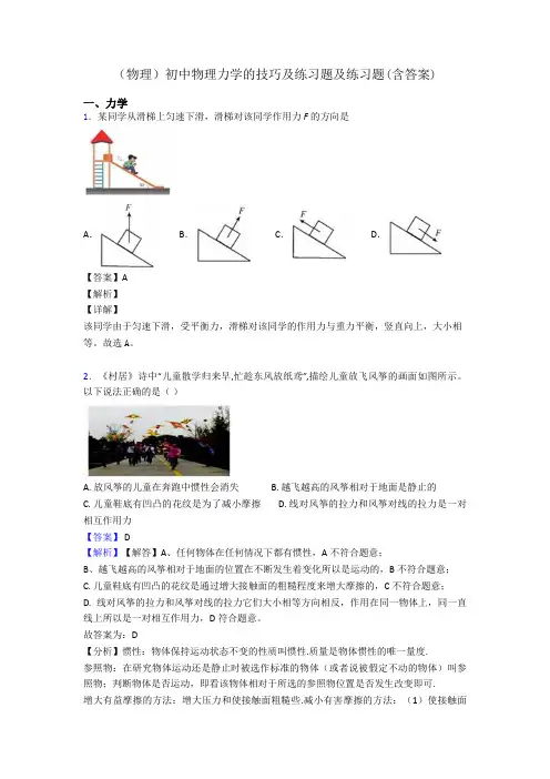 (物理)初中物理力学的技巧及练习题及练习题(含答案)