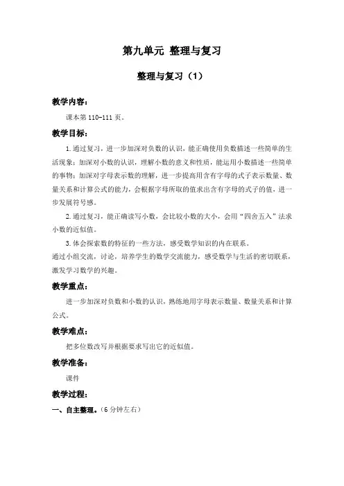 苏教版小学五年级上册数学 教案 第九单元 整理与复习