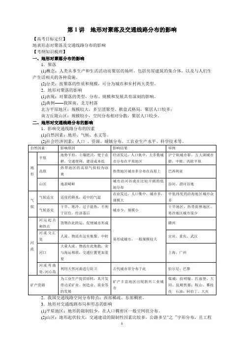 高三地理第一轮复习 第1讲地形对聚落及交通线路分布的影响