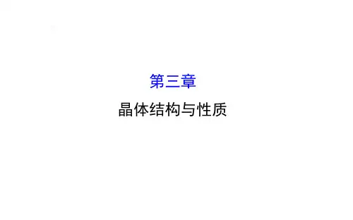 《全程复习方略》2016届高考化学(全国通用)总复习教师用书配套课件：选修3.3 晶体结构与性质