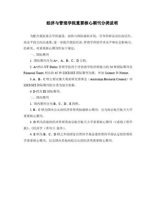 经济与管理学院重要核心期刊分类说明