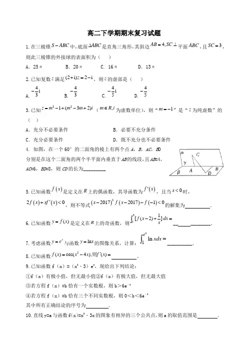 高二下期末数学复习试题