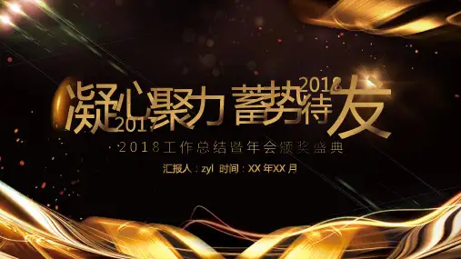 黑金创意企业年会暨颁奖典礼PPT模板1
