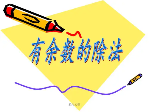 三年级奥数除法