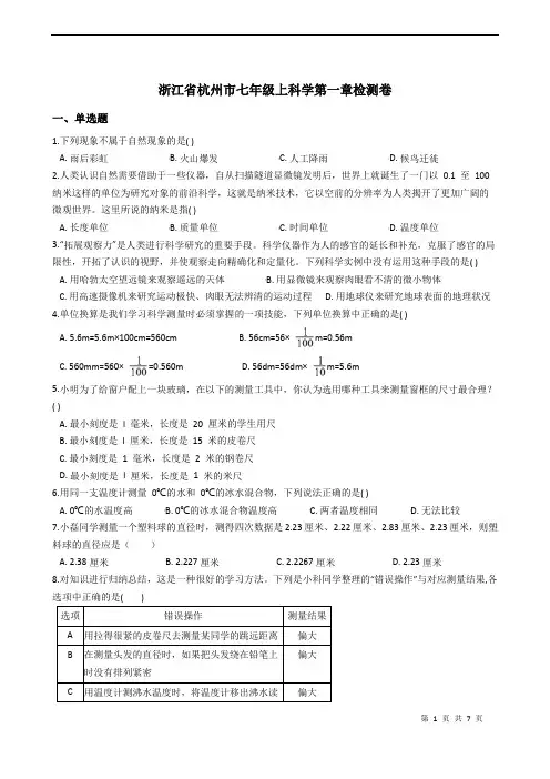 浙教版七年级科学上册 第一章 科学入门 检测卷带答案