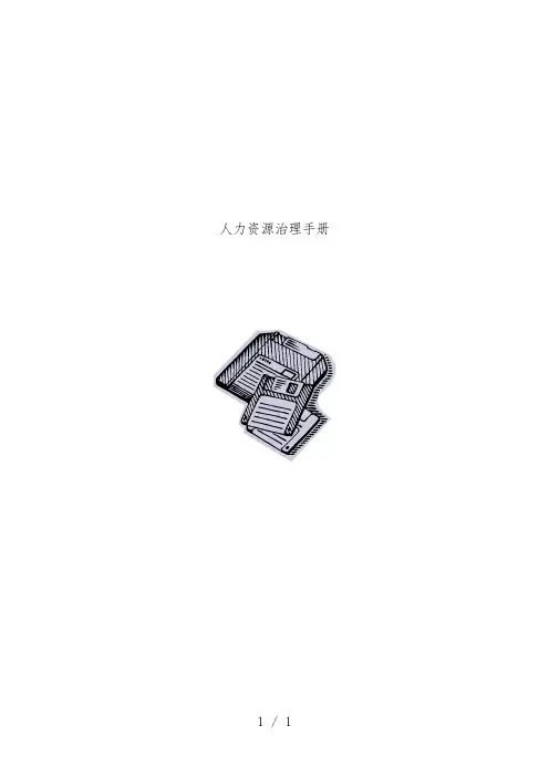 国内企业人力资源管理办法