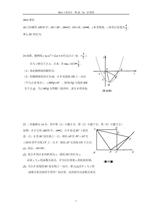 2014年上海中考数学一模各区18、24、25整理试题及答案