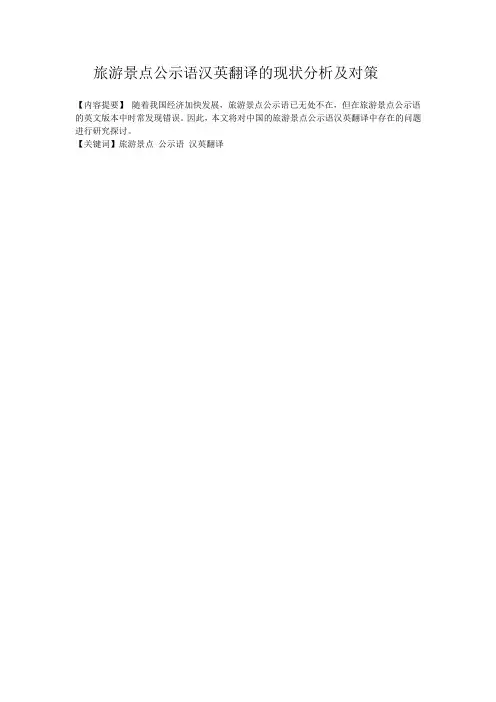 旅游景点公示语汉英翻译的现状分析及对策