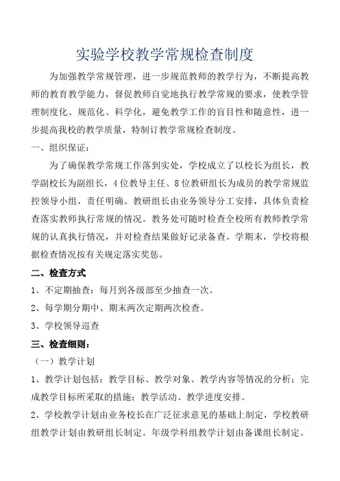 实验学校教学常规检查制度