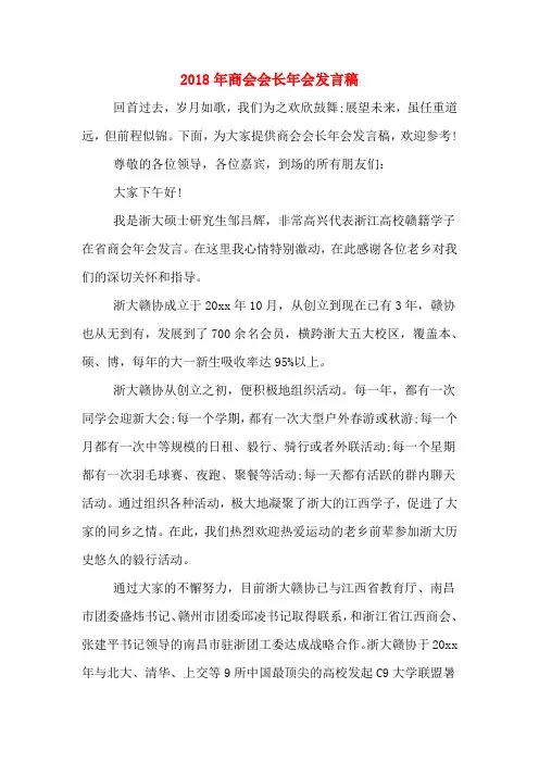 2018年商会会长年会发言稿