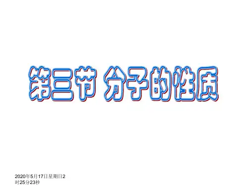 化学选修三 第二章分子结构与性质第三节分子的性质 (极性手性)