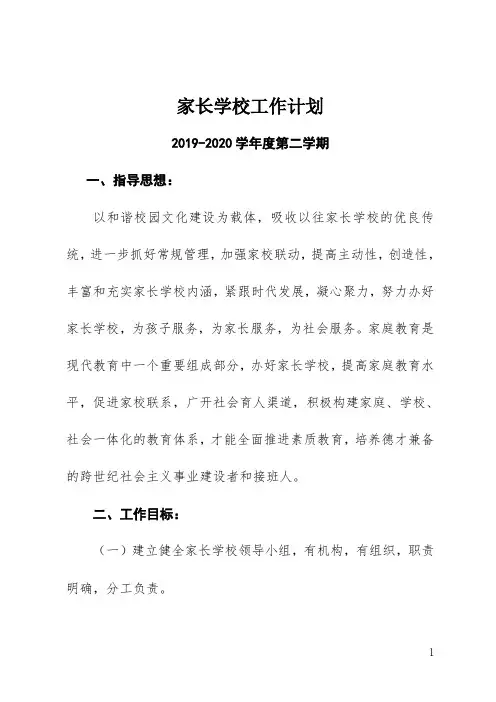 新世纪小学家长学校工作计划2019-2020第二学期