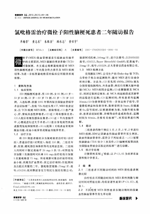 氯吡格雷治疗微栓子阳性脑梗死患者二年随访报告