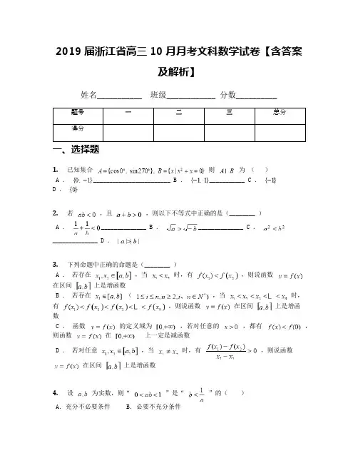 2019届浙江省高三10月月考文科数学试卷【含答案及解析】