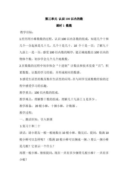 苏教版一年级数学下册教案第三单元认识100以内的数