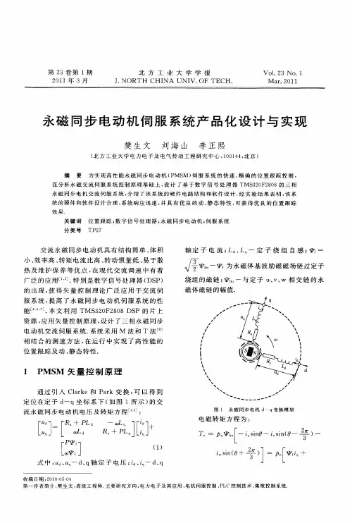 永磁同步电动机伺服系统产品化设计与实现