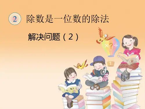 人教版三年级数学下册第二单元 解决问题(2)课件