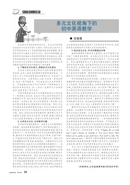 多元文化视角下的初中英语教学