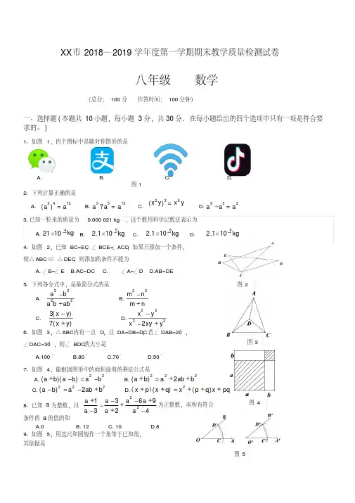 2018-2019学年度八年级第一学期数学期末试题及答案