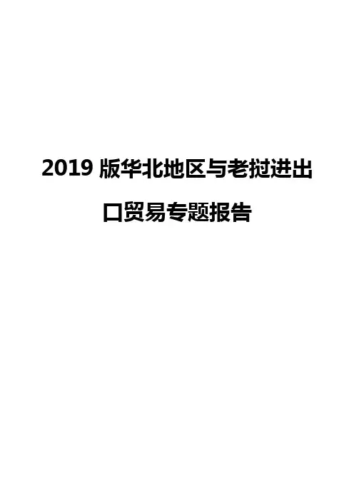 2019版华北地区与老挝进出口贸易专题报告