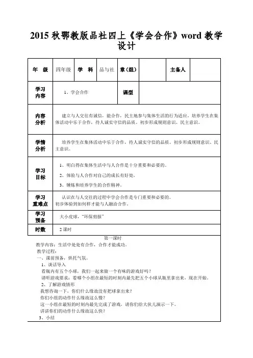2015秋鄂教版品社四上《学会合作》word教学设计