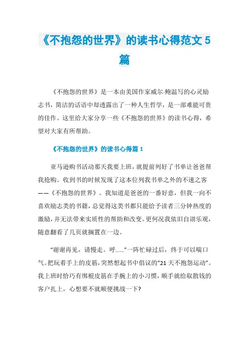 《不抱怨的世界》的读书心得范文5篇