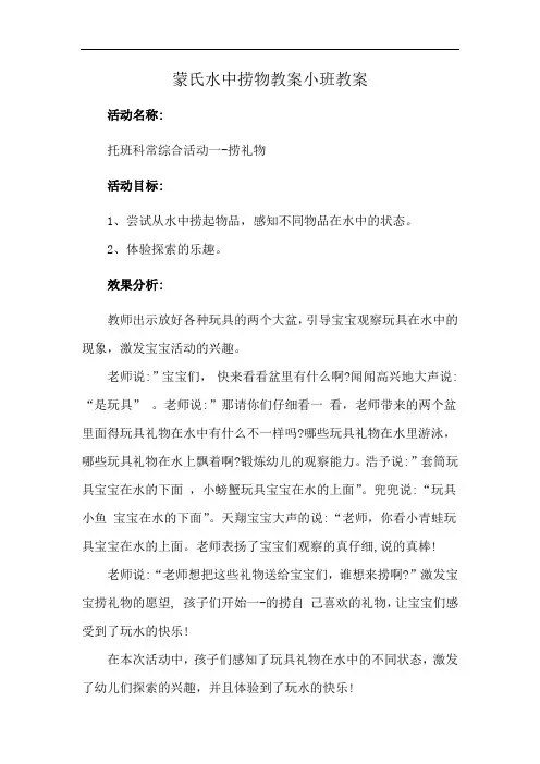 蒙氏水中捞物教案小班教案