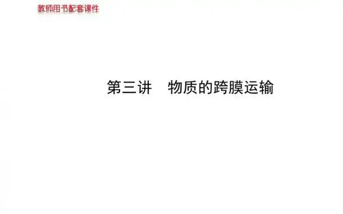 【苏教版】2014届高考生物一轮复习金榜课件(知识概览+主干回顾+核心归纳)：必修1 第三章 第3讲 物质的跨
