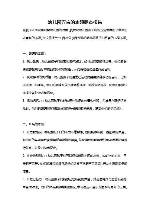 幼儿园五官的本领调查报告