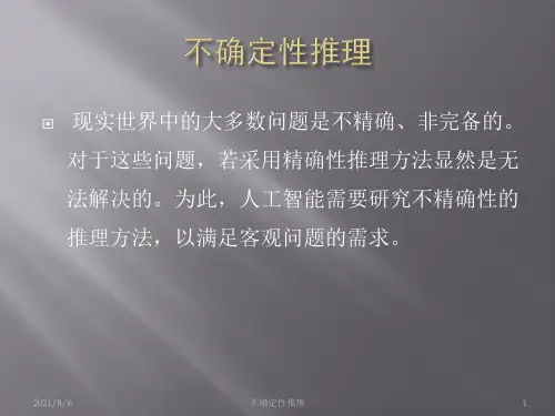 不确定性推理PPT课件