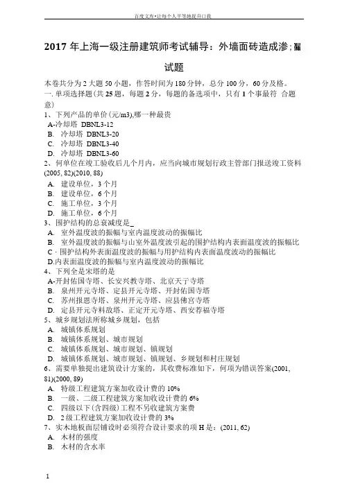 2017年上海一级注册建筑师考试辅导外墙面砖造成渗漏试题