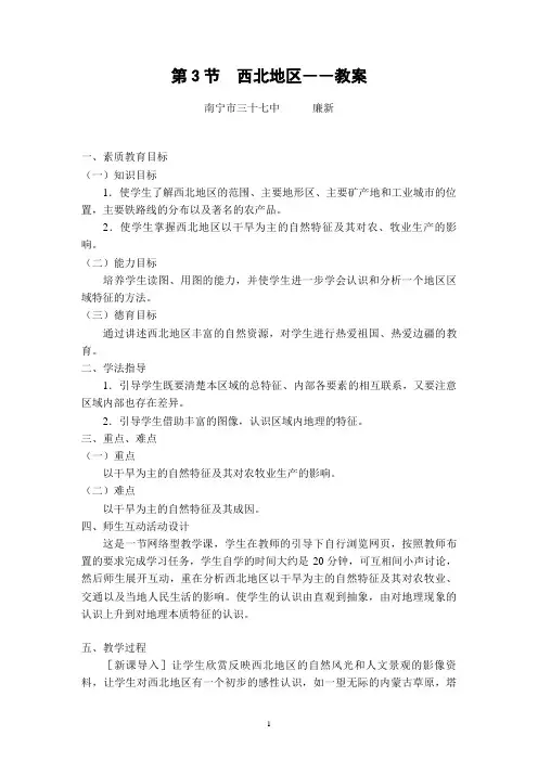 第3节  西北地区--教案