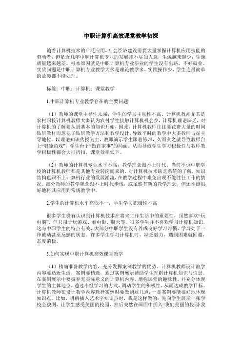 中职计算机高效课堂教学初探