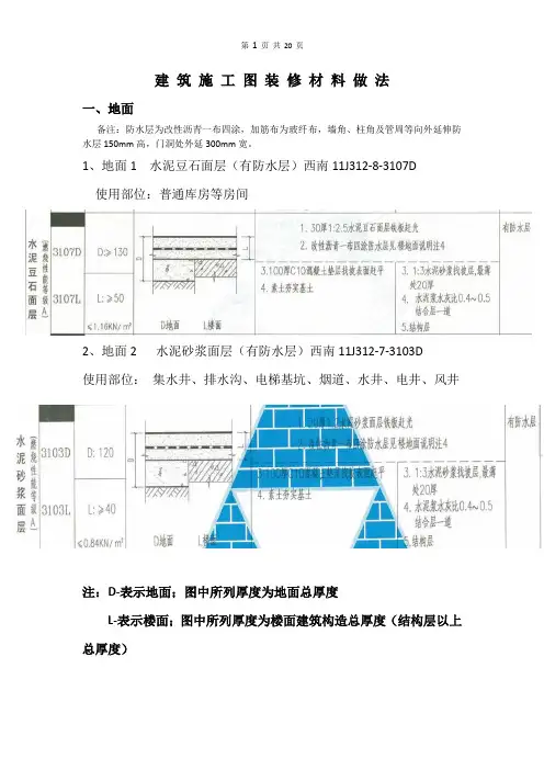 建筑施工图装修材料做法