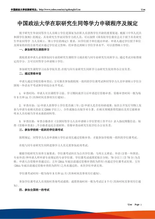 中国政法大学在职研究生同等学力申硕程序及规定