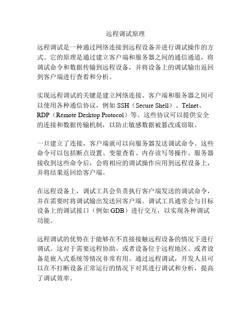 远程调试原理