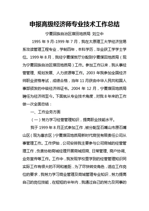 高级经济师技术工作总结
