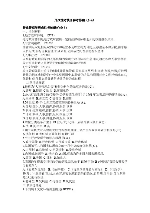 2014行政管理学形成性考核册答案