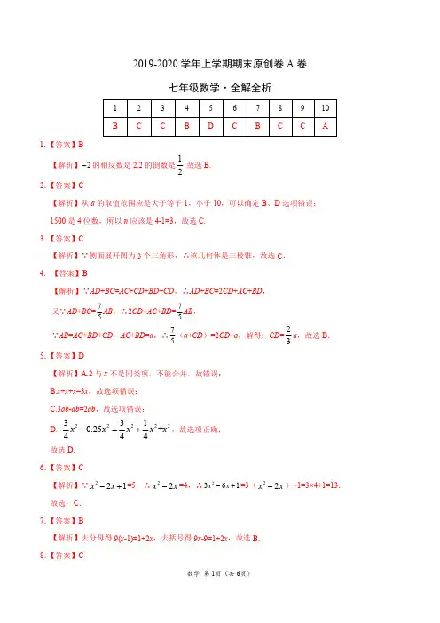 2019-2020学年七年级数学上学期期末原创卷A卷(广东)(全解全析)
