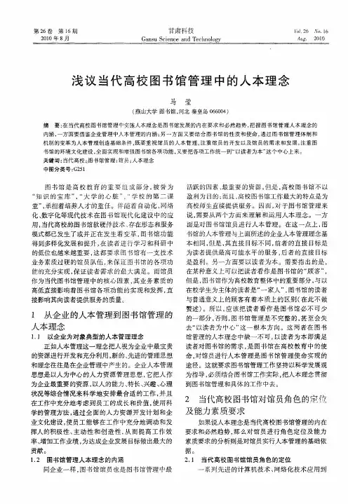浅议当代高校图书馆管理中的人本理念