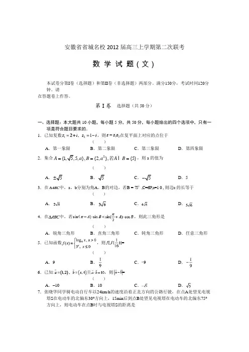 安徽省省城名校2012届高三上学期第二次联考(数学文)word版